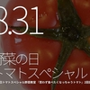 244食目「8.31野菜の日 トマトスペシャル」野菜教室『思わず食べたくなっちゃうトマト』2回目開催★