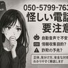 【050-5799-7639】は危険？自動音声の正体と安全な対処法を徹底解説