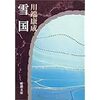 何度も読み返した３名の小説家ー川端康成・京極夏彦・安部公房ー　