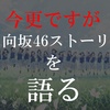 【映画公開しそう】日向坂46ストーリーを全力で語る