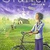 白井かなこ 『Starlet』　（すこし不思議文庫）