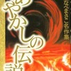 今あやかしの伝説 / わたなべまさこという漫画にとんでもないことが起こっている？