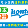  書籍と電子書籍のハイブリッド書店【honto】10周年記念 読書一生分プレゼントキャンペーン実施中