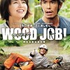 WOOD JOB！（ウッジョブ）　～　神去なあなあ日常　～　