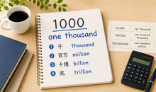 1000は英語で？3桁区切りで千・万・億が一瞬で読める