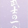 山田洋次監督の「武士の一分（いちぶん）」と「母（かあ）べえ」