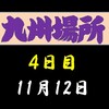 九州場所４日目の８番と最高点の予想はこちら