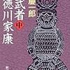 読了本ストッカー：『影武者徳川家康㊥』隆慶一郎／新潮文庫