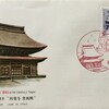 FDC　通常切手　30円円覚寺舎利殿　初日カバー　その２　大船風景印