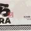 くら寿司　株主優待廃止〜割引券は2024年で終了へ、記念配当あり！これはびっくらポン〜