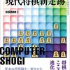 書評「コンピューター発！現代将棋新定跡」