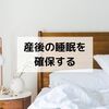 【とにかく寝たい】産後の睡眠を確保するためにやったこと