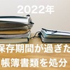 【2022年｜確定申告】保存期間が過ぎた帳簿類を処分しました【ペーパーレス化】