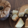 page.88 《動画レッスン》【基本シフォンケーキ】①初級編　バニラシフォンと紅茶シフォン