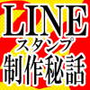 【LINE】スタンプ制作秘話その24