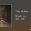 【歌詞・和訳】Tate McRae / Sports car / テイト・マクレー / スポーツ・カー