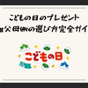こどもの日のプレゼント｜祖父母側の選び方完全ガイド