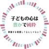 子どもの心は豊かで純粋〜神様がお相撲してるんじゃない？