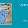 フロントバッグの一時中止で、goto布のポーチ。