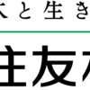 住友林業に決めた理由