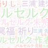 　Twitterキーワード[ベルセルク]　05/20_20:17から60分のつぶやき雲