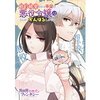 【ネタバレ感想】婚約破棄される予定の悪役令嬢はとにかくがんばるしかない/悪役令嬢みたいに断罪されそうだったけど、全力で愛されてます！不幸な運命に「ざまぁ」しますわ！アンソロジーコミック