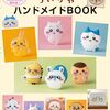【ちいかわ】『ちいかわハンドメイドBOOK』2024年10月2日発売！