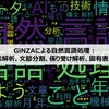 【第4回】GiNZAによる日本語の自然言語処理：形態素解析、文節分割、係り受け解析、固有表現抽出