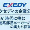 老舗クラッチメーカー「エクセディ」の強みとは｜転職や就職前に知るべき情報
