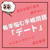 毎年悩む手帳問題「デート」