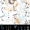 漫画『あなたがしてくれなくても』ネタバレ・感想/現代病とも言える夫婦関係の停滞に悩まされるOLがせつな過ぎる！結婚生活が崩壊するボーダーラインはどこにあるのか…