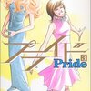 プライド　３