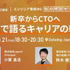 【イベント登壇文字起こし】新卒からCTOへ ― 師弟で語るキャリアの軌跡