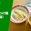 【休日は開店前に100人の行列！淡麗つけめんの新世界】ラーメン通販レポ「麺屋鈴春 昆布水つけ麺（牡蠣塩）」宅麺.com お取り寄せ実食