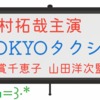 公開中🎥キムタク主演『TOKYOタクシー』が気になる理由｜山田洋次監督×倍賞千恵子の共演に期待