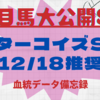 ターコイズステークス予想＋12/18(土)推奨馬