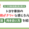 トヨタ車体の業務がきついと感じたら?仕事に対する向き合い方を紹介!