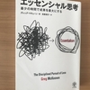 【書評と要約】_エッセンシャル思考_最小の時間で成果を最大にするために