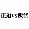 【プロレス】丸藤正道と飯伏幸太の一戦は実現するのか？