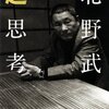 北野武『超思考』感想　たけしさんに比べたら凡思考だけどいろいろ考えさせられた