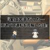 『実は苦手だった…高速バス運転を克服した話』