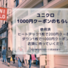【2021】ユニクロの使用済ヒートテック・ダウン回収で1000円クーポンがもらえるキャンペーンの使い方まとめ