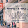 ユニクロの使用済ヒートテック・ダウン回収で1000円クーポンがもらえるキャンペーンの使い方まとめ