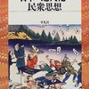 お買いもの：安丸良夫（1974/1999）『日本の近代化と民衆思想』