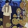 『ライアの祈り』  森沢 明夫