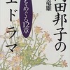 「向田邦子の全ドラマ　謎をめぐる12章」（小林竜雄）