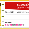 【ハピタス】NTTドコモ dカード GOLDが期間限定11,900pt(11,900円)!  さらに最大11,000円相当のプレゼントも!