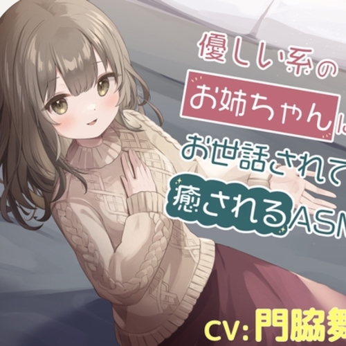 【同人ASMRレビュー】優しい系のお姉ちゃんにお世話されて癒されるASMR【門脇舞以】