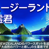 7月ニュージーランド生霊君予約受付中！