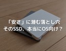 格安SSDがわずか3ヶ月で故障！OSドライブとして使った実体験と後悔しないための対策とは？
